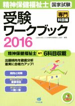 【中古】 精神保健福祉士国家試験受験ワークブック　専門科目編(2016)／日本精神保健福祉士協会(編者)