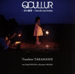 【中古】 コユール−星の旋律／高橋易宏