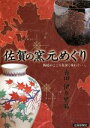 芸術・芸能・エンタメ・アート販売会社/発売会社：佐賀新聞社発売年月日：2002/04/25JAN：9784882981213