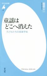 楽天ブックオフ 楽天市場店【中古】 童謡はどこへ消えた 子どもたちの音楽手帖 平凡社新書778／服部公一（著者）