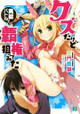 【中古】 クズだけど異能バトルで覇権狙ってみた MF文庫J/三門鉄狼(著者),ユメのオワリ
