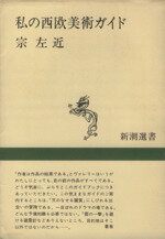 【中古】 私の西欧美術ガイド 新潮選書／宗左近(著者)