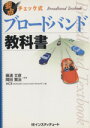 【中古】 要点チェック式ブロードバンド教科書/篠浦文彦,岡田賢治