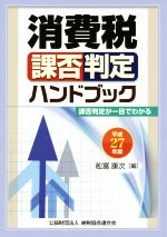 【中古】 消費税課否判定ハンドブック(平成27年版)／舩冨康次(編者)