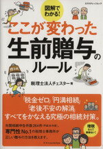 【中古】 ここが変わった生前贈与のルール　図解でわかる！ エクスナレッジムック／税理士法人チェスタ..
