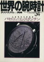 【中古】 世界の腕時計(No.34) ワールド・ムック155/ワールド・フォト・プレス