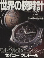 【中古】 世界の腕時計 No．37 ワールド・ムック192／ワールド・フォト・プレス