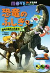 【中古】 恐竜のふしぎ(1) 恐竜の誕生と大進化！の巻 講談社の動く学習漫画　MOVEコミックス／高橋拓真(著者),小林快次