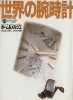 【中古】 世界の腕時計(No．45) ワールド・ムック264／ワールド・フォト・プレス