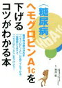 【中古】 ＜糖尿病＞ヘモグロビンA1cを下げるコツがわかる本 ／栗原毅(その他) 【中古】afb