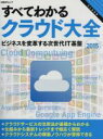 【中古】 すべてわかるクラウド大全(2015) ビジネスを変革する次世代IT基盤 日経BPムック/情報・通信・コンピュータ