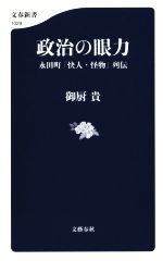 【中古】 政治の眼力 永田町「快人・怪物」列伝 文春新書1029／御厨貴(著者)