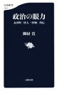 【中古】 政治の眼力 永田町「快人 怪物」列伝 文春新書1029／御厨貴(著者)