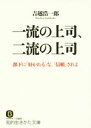 【中古】 一流の上司、二流の上司 部下に「好かれる」な、「信頼」されよ 知的生きかた文庫/吉越浩一郎(著者)