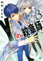 【中古】 Yの紋章師(3) MF文庫J／越智文比古(著者),カグユヅ