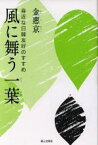 【中古】 風に舞う一葉 身近な日韓友好のすすめ／金惠京(著者)