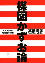 高橋明彦(著者)販売会社/発売会社：青弓社発売年月日：2015/06/01JAN：9784787292285