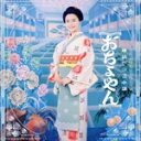 【中古】 連続テレビ小説 「おちょやん」オリジナル・サウンドトラック/サキタハヂメ(音楽),青木美香子