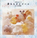 【中古】 夢みるオルゴール(0〜3ヶ月用)/(オルゴール)