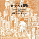 【中古】 山本純ノ介:モモの冒険(ミヒャエル・エンデ原作「モモ」より)/新星日本交響楽団