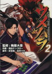 【中古】 ウメハラ　FIGHTING　GAMERS！(2) 角川Cエース／西出ケンゴロー(著者),梅原大吾,折笠格,友井マキ