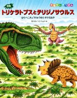 【中古】 恐竜トリケラトプスとテリジノサウルス 恐竜だいぼうけん／黒川光広(著者)