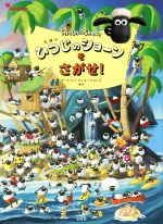 【中古】 えほん ひつじのショーンをさがせ！／アードマン アニメーションズ(著者)