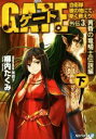 【中古】 ゲート 外伝3 黄昏の竜騎士伝説編(下) 自衛隊 彼の地にて、斯く戦えり アルファライト文庫/柳内たくみ(著者),黒獅子