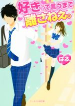 ぱる．(著者)販売会社/発売会社：スターツ出版発売年月日：2015/06/01JAN：9784883819829