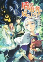 【中古】 盾の勇者の成り上がり(11) MFブックス／アネコユサギ(著者),弥南せいら