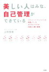 【中古】 美しい人はみな、自己管理ができている ミス・ユニバース・ジャパンも実践しているカラダとココロが内側から輝く習慣／上野啓樹(著者)