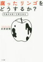 【中古】 腐ったリンゴをどうするか? 手抜きを防ぐ方策はある/釘原直樹(著者)