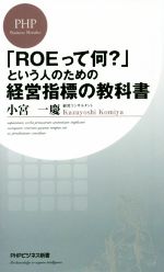 【中古】 「ROEって何?」という人のための経営指標の教科書 PHPビジネス新書/小宮一慶(著者)