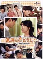 【中古】 家族なのにどうして〜ボクらの恋日記〜 DVD−SET3/ユ・ドングン,キム・ヒョンジュ,ユン・パク