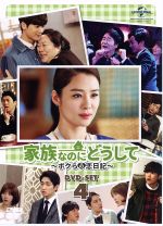 【中古】 家族なのにどうして〜ボクらの恋日記〜 DVD−SET4/ユ・ドングン,キム・ヒョンジュ,ユン・パク