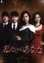 【中古】 私だけのあなた DVD−BOX7/ソン・ジェヒ,イ・ミニョン,ハン・ダミン
