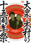 【中古】 大泉・木村の十五周年祭～1×8いこうよ！15周年記念盤（初回限定版）／大泉洋