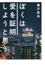 【中古】 ぼくは愛を証明しようと思う。／藤沢数...