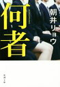 【中古】 何者 新潮文庫／朝井リョウ(著者)