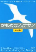 楽天ブックオフ 楽天市場店【中古】 かもめのジョナサン　完成版 新潮文庫／リチャード・バック（著者）,五木寛之（訳者）