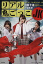 【中古】 リアル鬼ごっこ JK/碇本学(著者),園子温