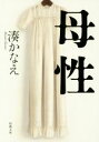 【中古】 母性 新潮文庫/湊かなえ(著者)