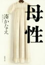 【中古】 母性 新潮文庫／湊かなえ(著者)