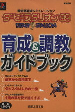 【中古】 PS　ダービースタリオン99　育成＆調教ガイド 実用百科／趣味・就職ガイド・資格