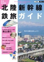 【中古】 北陸新幹線鉄旅ガイド　完全保存版 JTBの交通ムック28／JTBパブリッシング