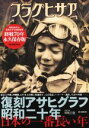 【中古】 復刻アサヒグラフ昭和二十年 日本の一番長い年 終戦70年永久保存版／朝日新聞出版(編者)