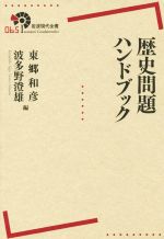 【中古】 歴史問題ハンドブック 岩波現代全書065/東郷和彦(編者),波多野澄雄(編者)
