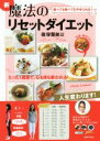【中古】 新 魔法のリセットダイエット 食べても食べてもやせられる/篠塚蘭美以(著者)