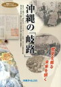【中古】 沖縄の「岐路」 歴史を掘る 未来を開く 沖縄タイムス・ブックレット/沖縄タイムス社(著者)(3)