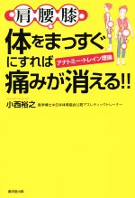 【中古】 肩腰膝 体をまっすぐにすれば痛みが消える!! アナトミー・トレイン理論/小西裕之(著者)